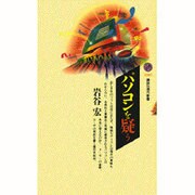 パソコンを疑う(講談社現代新書) [新書]