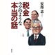 税金ウソのような本当の話 [単行本]