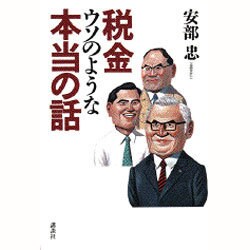 税金ウソのような本当の話 [単行本]