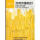 活用労働統計〈2011〉―労使交渉の指標 生産性・賃金・物価関連統計 [単行本]