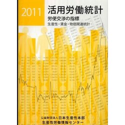 活用労働統計〈2011〉―労使交渉の指標 生産性・賃金・物価関連統計 [単行本]