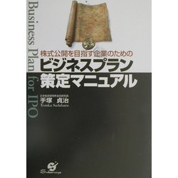株式公開を目指す企業のためのビジネスプラン策定マニュアル [単行本]