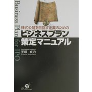 株式公開を目指す企業のためのビジネスプラン策定マニュアル [単行本]