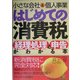 小さな会社と個人事業はじめての消費税経理処理と申告がわかる本 [単行本]