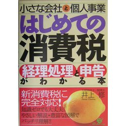 小さな会社と個人事業はじめての消費税経理処理と申告がわかる本 [単行本]