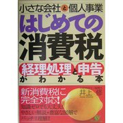 小さな会社と個人事業はじめての消費税経理処理と申告がわかる本 [単行本]
