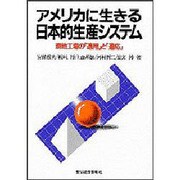 アメリカに生きる日本的生産システム―現地工場の「適用」と「適応」 [単行本]