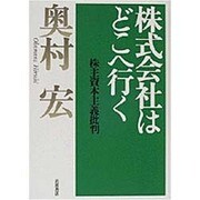株式会社はどこへ行く―株主資本主義批判 [単行本]