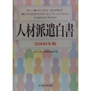 人材派遣白書〈2000年版〉 [単行本]