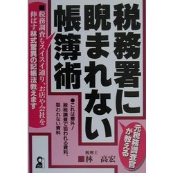 元税務調査官が教える 税務署に睨まれない帳簿術(YELL books) [単行本]