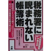 元税務調査官が教える 税務署に睨まれない帳簿術(YELL books) [単行本]