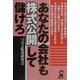 あなたの会社も株式公開して儲けろ(YELL books) [単行本]