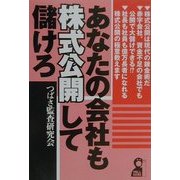 あなたの会社も株式公開して儲けろ(YELL books) [単行本]