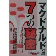 マクドナルド7つの秘密―ライバルたちの悲鳴が聞こえる コスト削減の秘密、株式公開の秘密、原価の秘密、利益の秘密ほか [単行本]