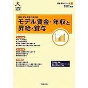 モデル賃金・年収と昇給・賞与〈2012年版〉(労政時報選書―賃金資料シリーズ〈1〉) [単行本]