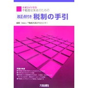 不動産従業者のための改正点付き税制の手引〈平成18年度版〉 [単行本]
