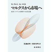 マルクスから市場へ―経済システムを模索する社会主義 [単行本]