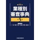第11次業種別審査事典〈第5巻〉機械器具(一般、電気・電子、通信、精密、輸送) [事典辞典]