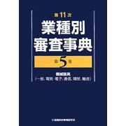 第11次業種別審査事典〈第5巻〉機械器具(一般、電気・電子、通信、精密、輸送) [事典辞典]