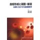 血栓形成と凝固・線溶―治療に生かせる基礎医学 [単行本]