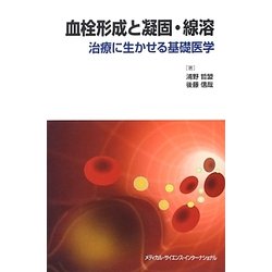 血栓形成と凝固・線溶―治療に生かせる基礎医学 [単行本]