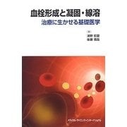 血栓形成と凝固・線溶―治療に生かせる基礎医学 [単行本]