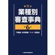 第11次業種別審査事典〈第6巻〉不動産・住宅関連・ペット・飲食店 [事典辞典]