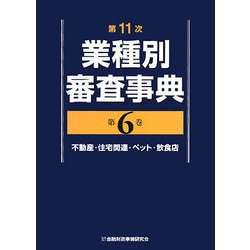 第11次業種別審査事典〈第6巻〉不動産・住宅関連・ペット・飲食店 [事典辞典]