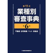 第11次業種別審査事典〈第6巻〉不動産・住宅関連・ペット・飲食店 [事典辞典]