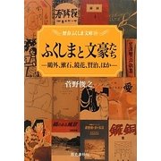 ふくしまと文豪たち―鴎外、漱石、鏡花、賢治、ほか(歴春ふくしま文庫) [単行本]