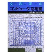 表計算ソフトの活用(文科系のコンピュータ〈応用篇〉) [単行本]