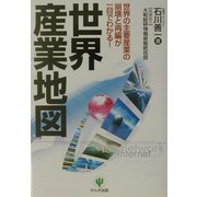 世界産業地図―世界の主要産業の崩壊と再編が一目でわかる! [単行本]