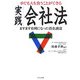 小でも大を食うことができる実践会社法―ますます有利になった資金調達 [単行本]