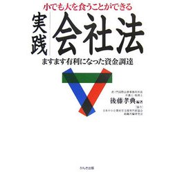 小でも大を食うことができる実践会社法―ますます有利になった資金調達 [単行本]