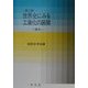 世界史にみる工業化の展開―二重性 第二版 [単行本]