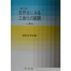 世界史にみる工業化の展開―二重性 第二版 [単行本]