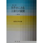 世界史にみる工業化の展開―二重性 第二版 [単行本]