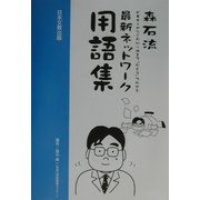 森石流最新ネットワーク用語集―ビギナーからこだわり派まで"たとえ"でわかる [単行本]