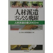 人材派遣 さらなる飛躍―人材派遣白書〈2003年版〉 [単行本]