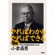 やればわかるやればできる―クロネコ宅急便が成功したわけ [単行本]