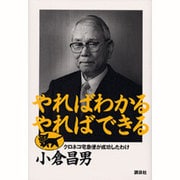 やればわかるやればできる―クロネコ宅急便が成功したわけ [単行本]