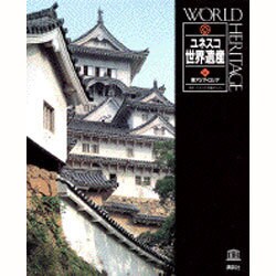 東アジア・ロシア(ユネスコ世界遺産〈4〉) [全集叢書]