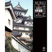 東アジア・ロシア(ユネスコ世界遺産〈4〉) [全集叢書]