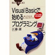 Visual Basicで始めるプログラミング―楽してわかるしくみとポイント(ブルーバックス) [新書]