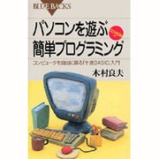 パソコンを遊ぶ簡単プログラミング―コンピュータを自由に操る「十進BASIC」入門(ブルーバックス) [新書]