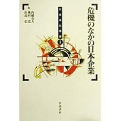 危機のなかの日本企業(日本会社原論〈1〉) [全集叢書]