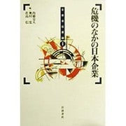 危機のなかの日本企業(日本会社原論〈1〉) [全集叢書]