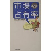 市場占有率〈2005年版〉 [単行本]