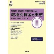 規模別・地区別・年齢別等でみた職種別賃金の実態―主要143職種のデータ集〈2012年版〉(労政時報選書―賃金資料シリーズ〈4〉) [単行本]