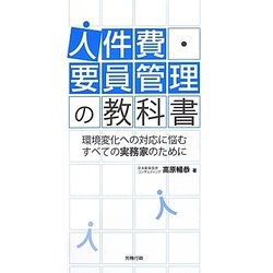 人件費・要員管理の教科書―環境変化への対応に悩むすべての実務家のために [単行本]